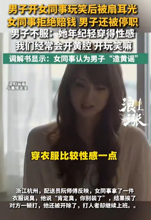 男子对女同事开黄腔被打遭开除称不公 被年轻漂亮的女同事扇巴掌说谢谢了吗还想要赔偿