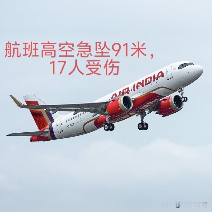 万米高空惊魂！客机突然急坠91米致17人受伤，机长初筛结果异常
 
万米高空航班
