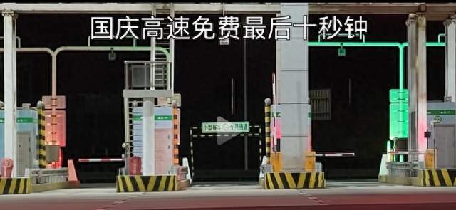 高速免费最后60秒