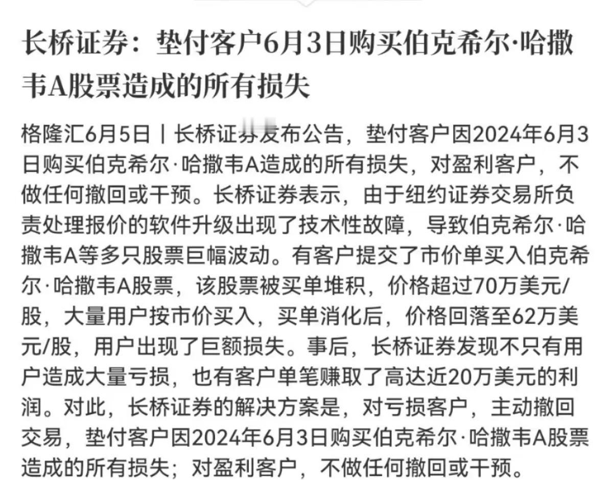 输了算我的，赢了算你的。

长桥证券：垫付客户6月3日购买伯克希尔哈撒韦A股票造