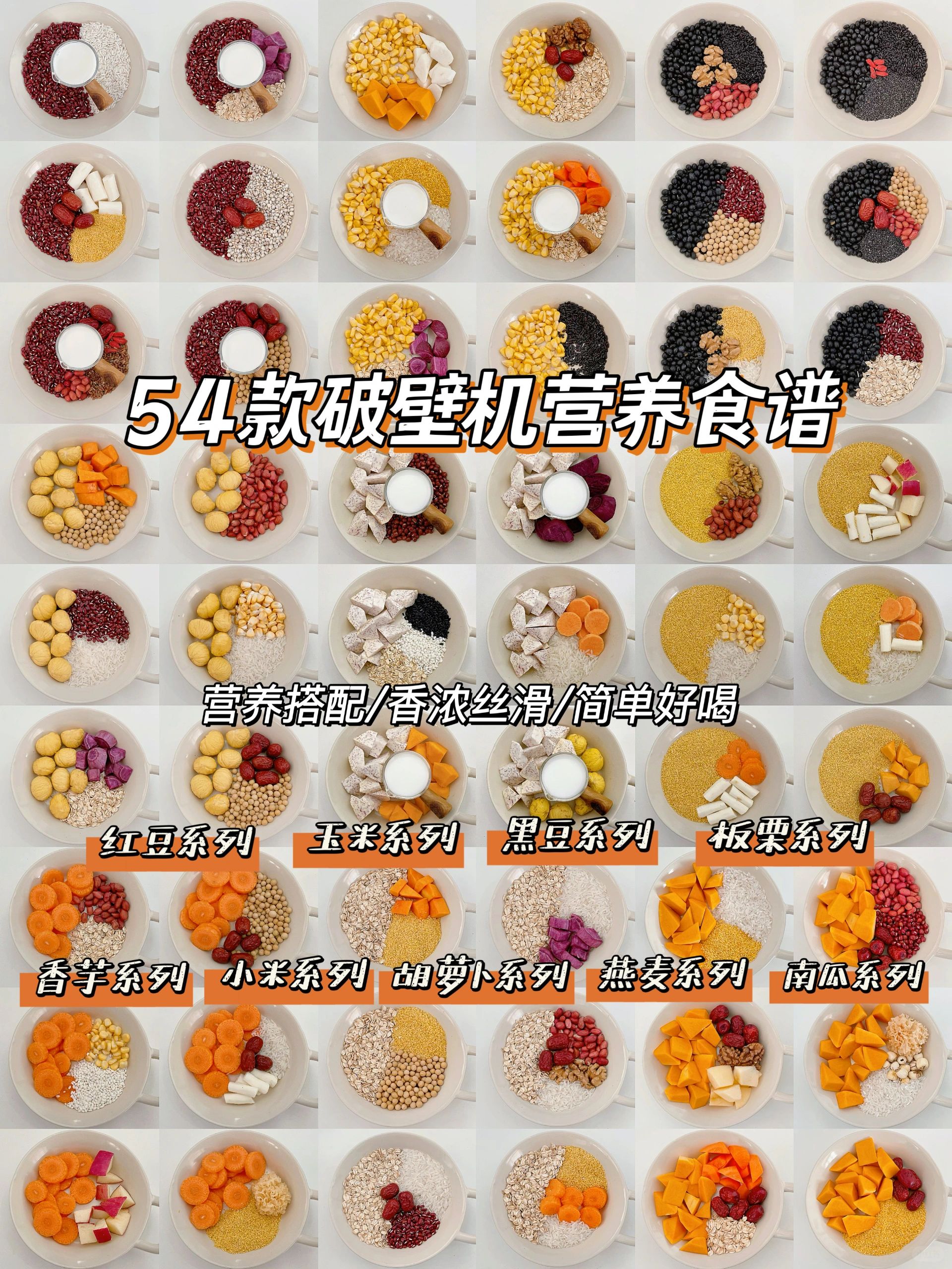 54款破壁机食谱营养搭配香浓丝滑敲好喝