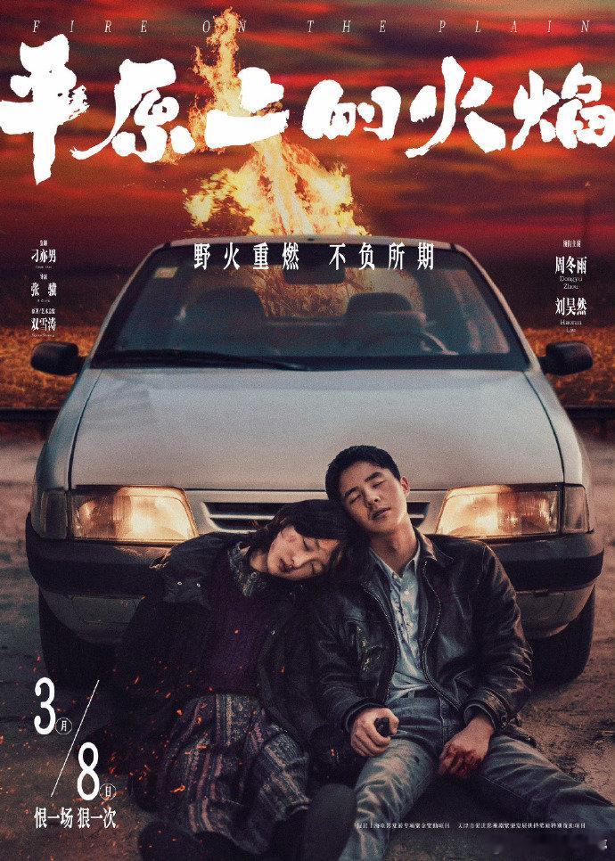 周冬雨刘昊然牵手海报   周冬雨刘昊然领衔主演  《平原上的火焰》改编自获奖作品