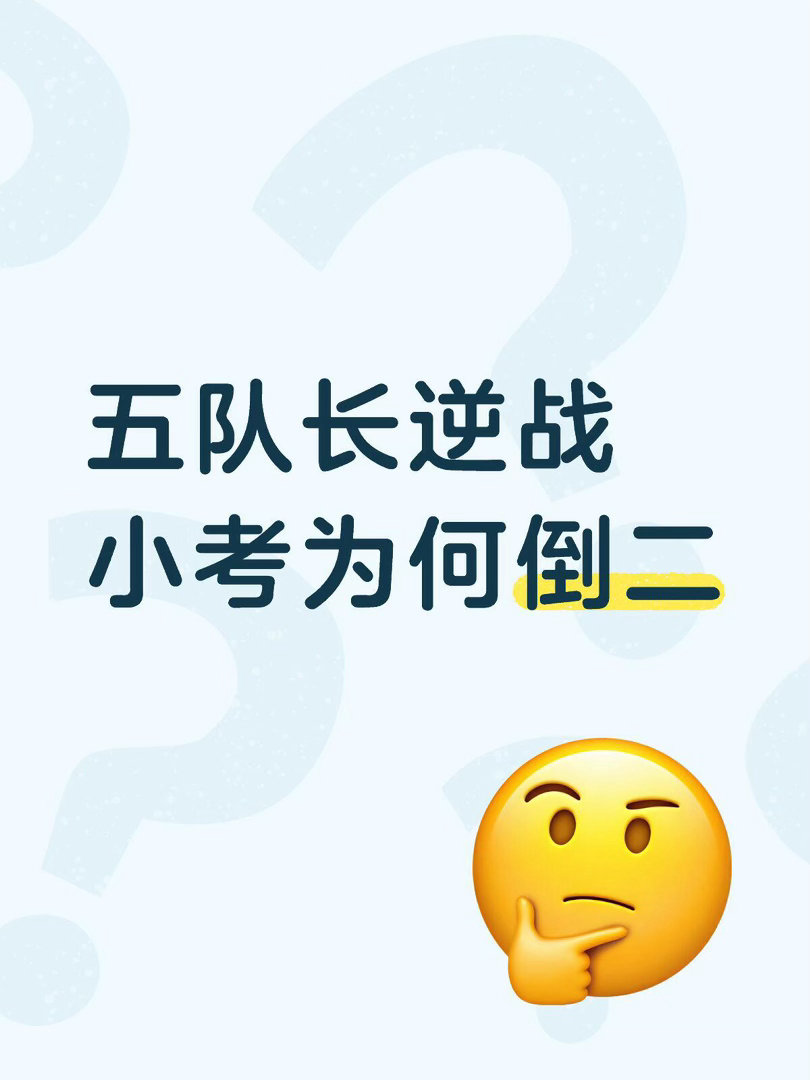 五队长逆战团三公小考超详细评价自从吃到小考成绩瓜后抓耳挠腮了一整周想知道究竟为啥