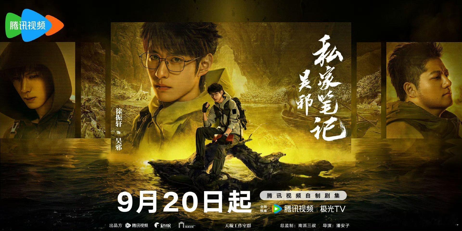 吴邪私家笔记启航寻谜预告吴邪私家笔记定档0920终于等到！徐振轩版吴邪要来了，铁