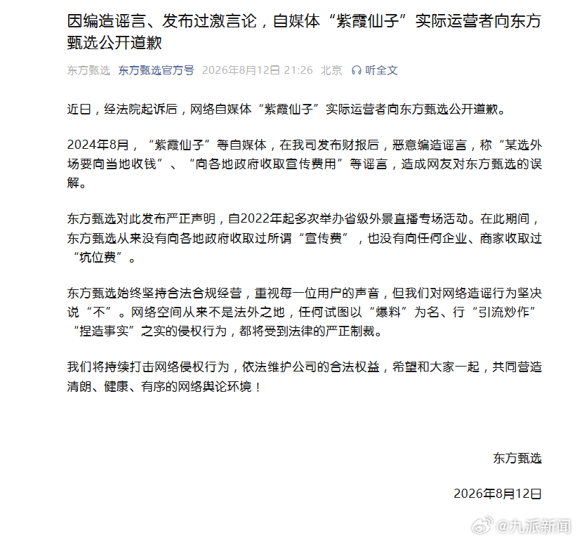 【#造谣东方甄选自媒体公开道歉#】8月12日，东方甄选发文：近日，经法院起诉后，