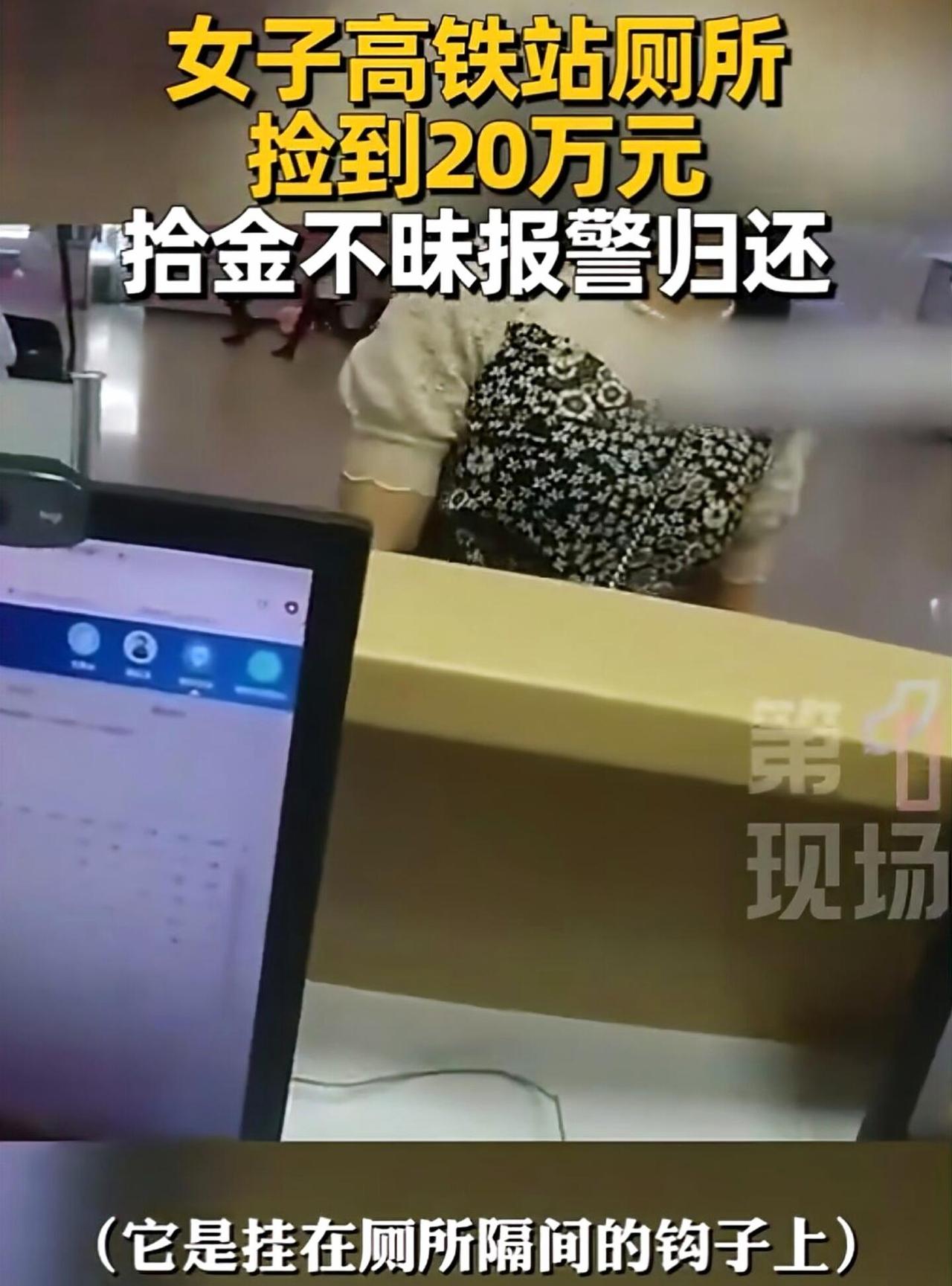 上海虹桥高铁站这事儿，太暖人心了！有人在厕所捡到20万现金，失主都已经上车走了，
