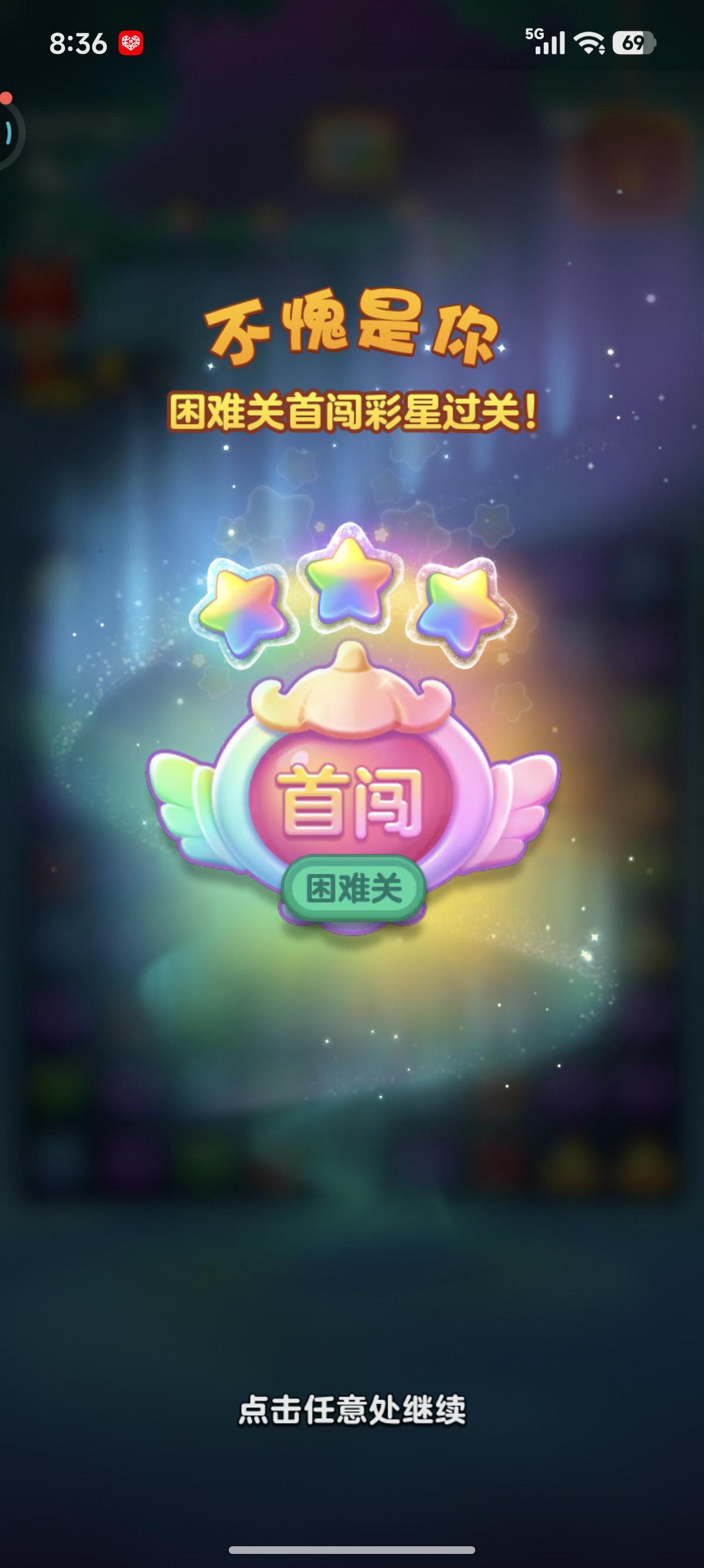 这两天玩开心消消乐，竟玩得上了瘾。昨晚一口气连胜一百二十多关，那叫一个过瘾。

