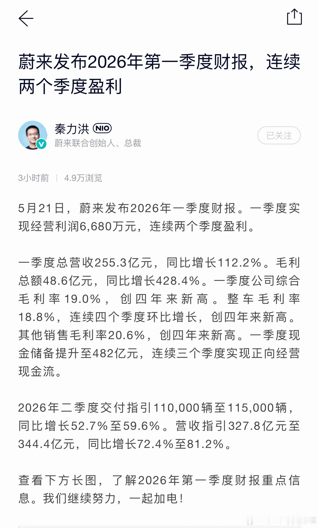蔚来2026年一季度实现经营利润6,680万元，连续两个季度盈利。一季度现金储备