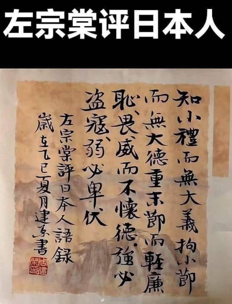 左公评日本人 