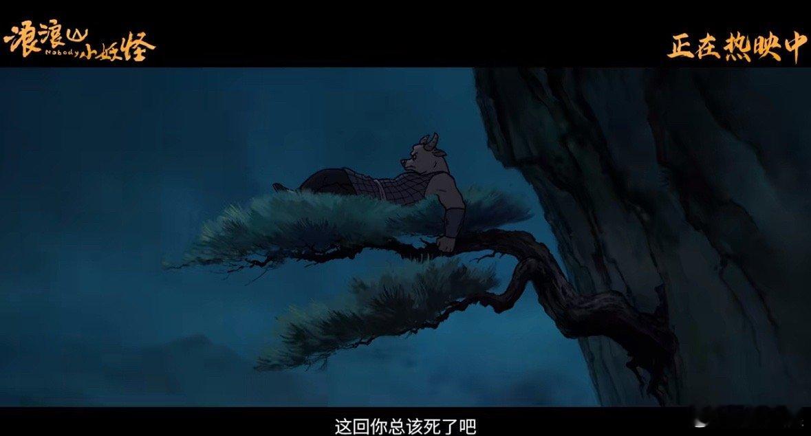 浪浪山小妖怪隐藏版彩蛋黄狗大王才是真·显眼包！掉下悬崖没死，竟坚信自己不死之身，