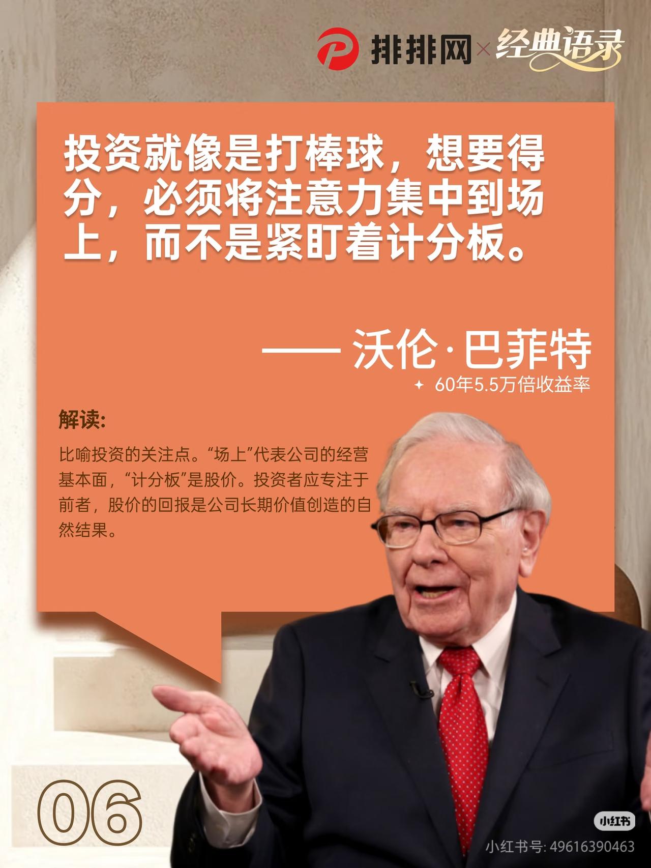 投资顶级清醒：别盯计分板，多看场上跑
 
巴菲特这个比喻太绝了，听完瞬间清醒：