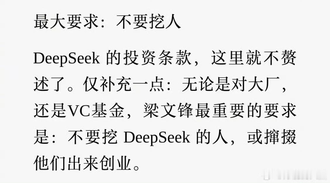 梁文锋最大的要求：不要挖人培养人才不容易呀，如果人人都想着摘桃子，那谁来做创新、