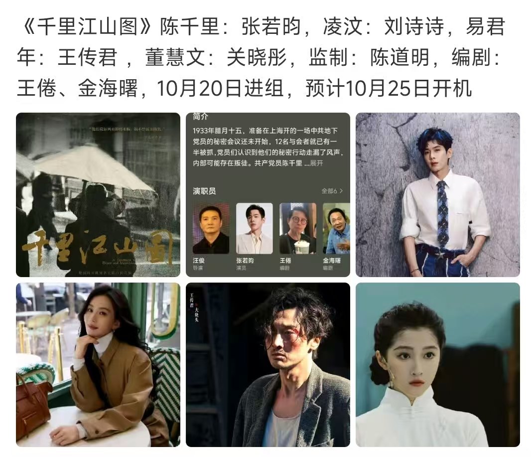 张若昀千里江山图预计10月25日开机千里江山图预计10月25日开机 千里江山图预