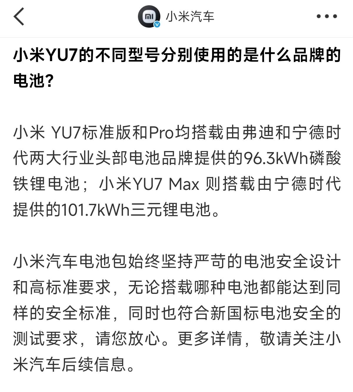 小米汽车官方揭晓了小米YU7 不同型号的电池配置细节。其中，小米YU7 标准版与