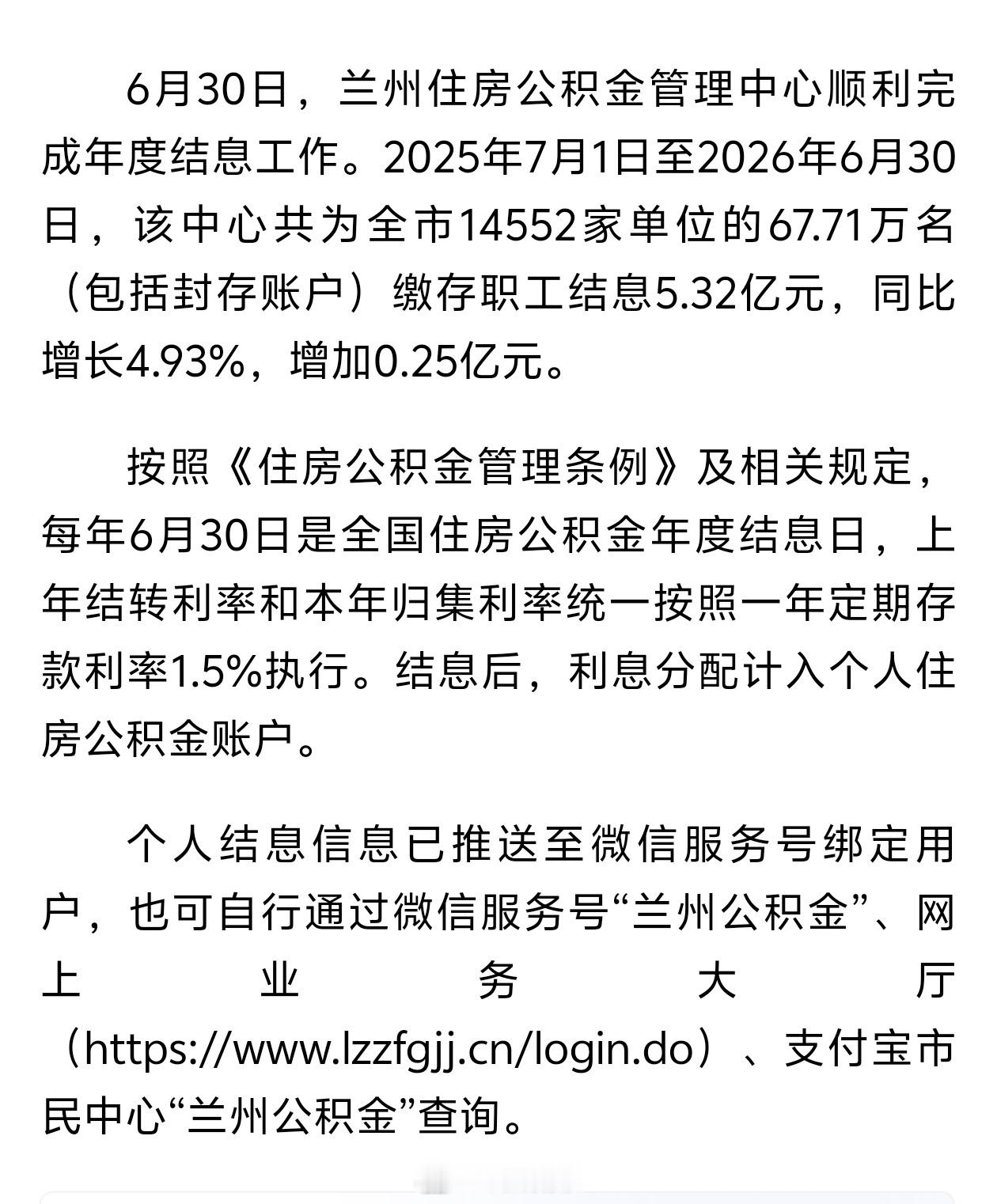 兰州公积金完成年度结息 【兰州住房公积金中心完成年度结息】6月30日，兰州住房公