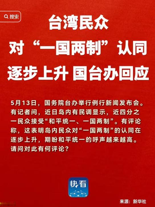 大陆在对台舆论场上，不动声色地亮出了一张底牌。

2026年5月13日，国台办例