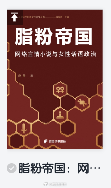 两木三泪然然的私藏小众书 📚推荐下一本新书《脂粉帝国 网络言情小说与女性话语政