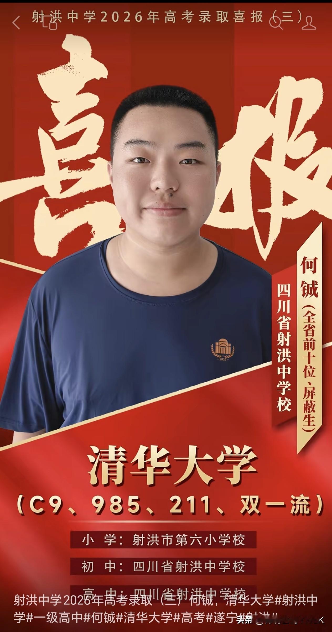 射洪中学2026年高考录取（三）何铖，清华大学
