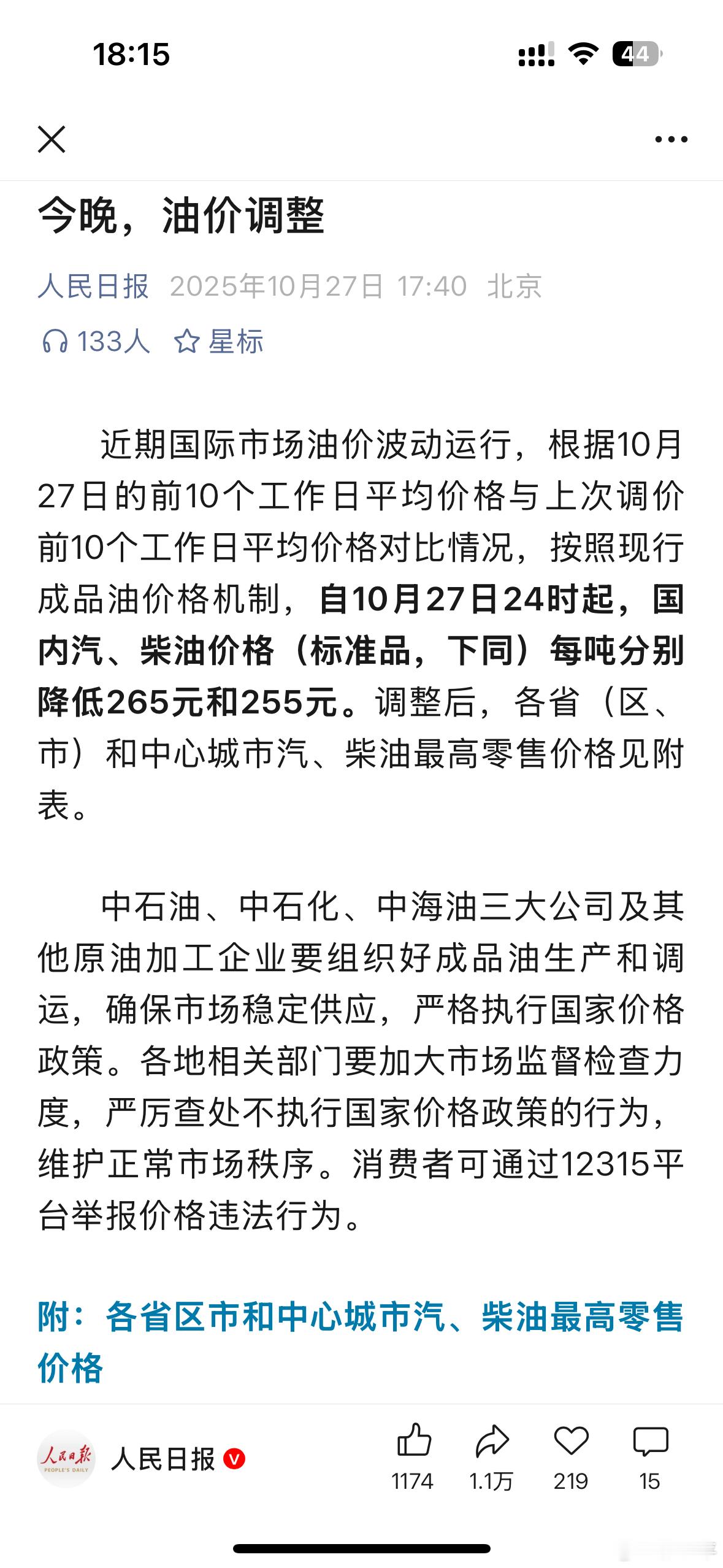 油价又降了。前几天加早了，应该改掉每次都加满的坏习惯。[doge]大v聊车 今晚