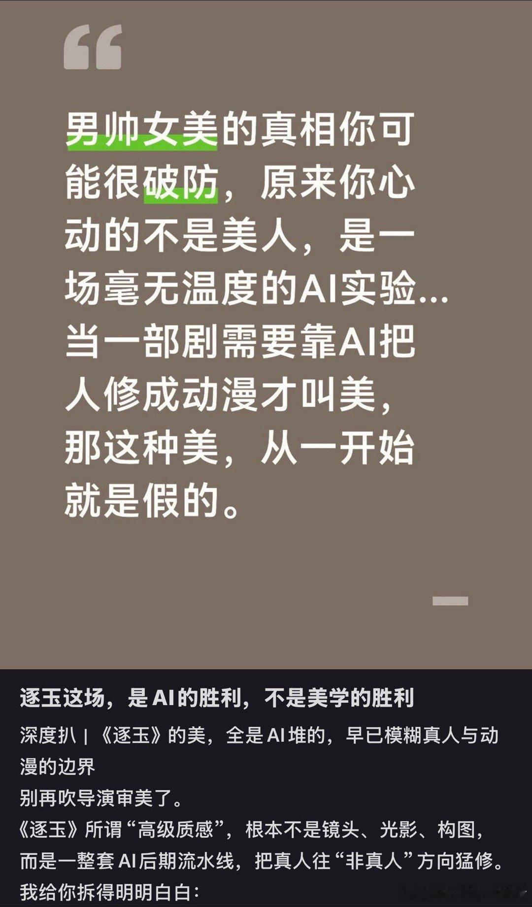 逐玉 AI增强技术 风再大也遮不住核心尴尬：AI堆砌出的外壳精致却冰冷。赢了技术