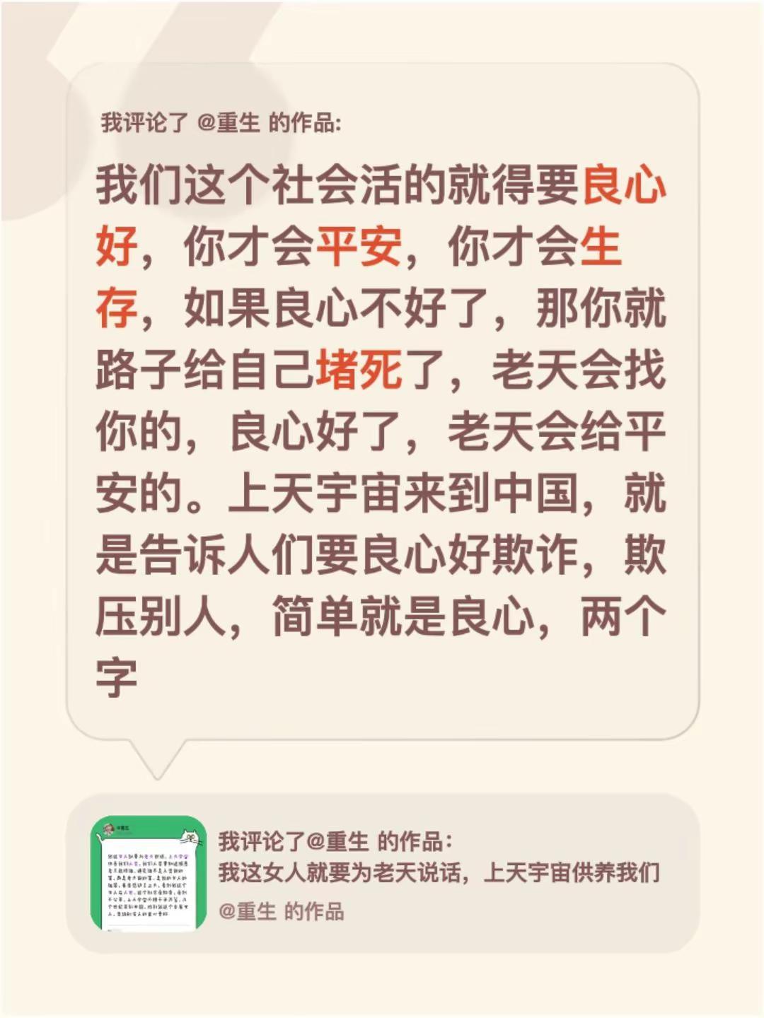我评论了@重生 的作品：我们这个社会活的就得要良心好，你才会平安，你才会生存，如