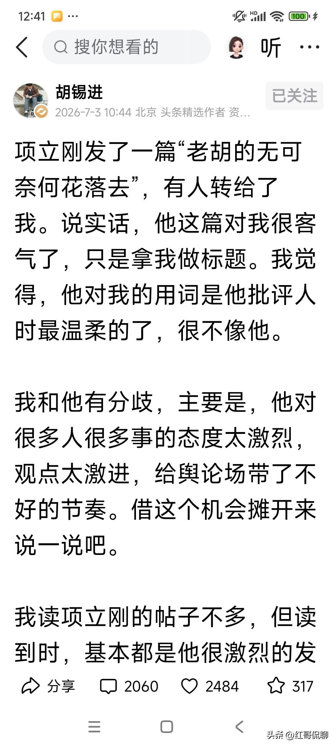 胡锡进认为在公众平台发表意见，不要过于激进，我非常赞同，现在很多大咖，把讲段子，