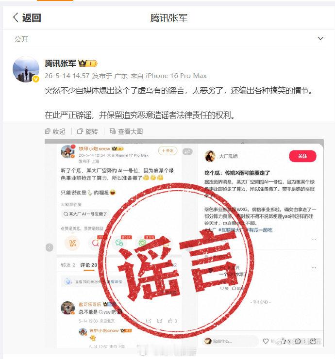 【腾讯张军称谣言太恶劣】腾讯张军回应网传AI一位号离职 5月14日，腾讯公关总监