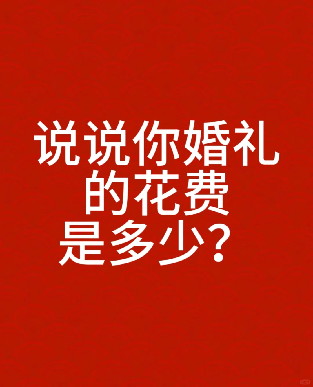 请女生们说说你婚礼的花费是多少？