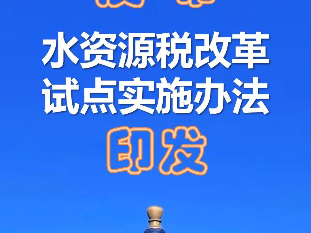 事关洗车、洗浴、高尔夫球场等特种行业用水的单位和个人，根据《水资源税改革试点实施