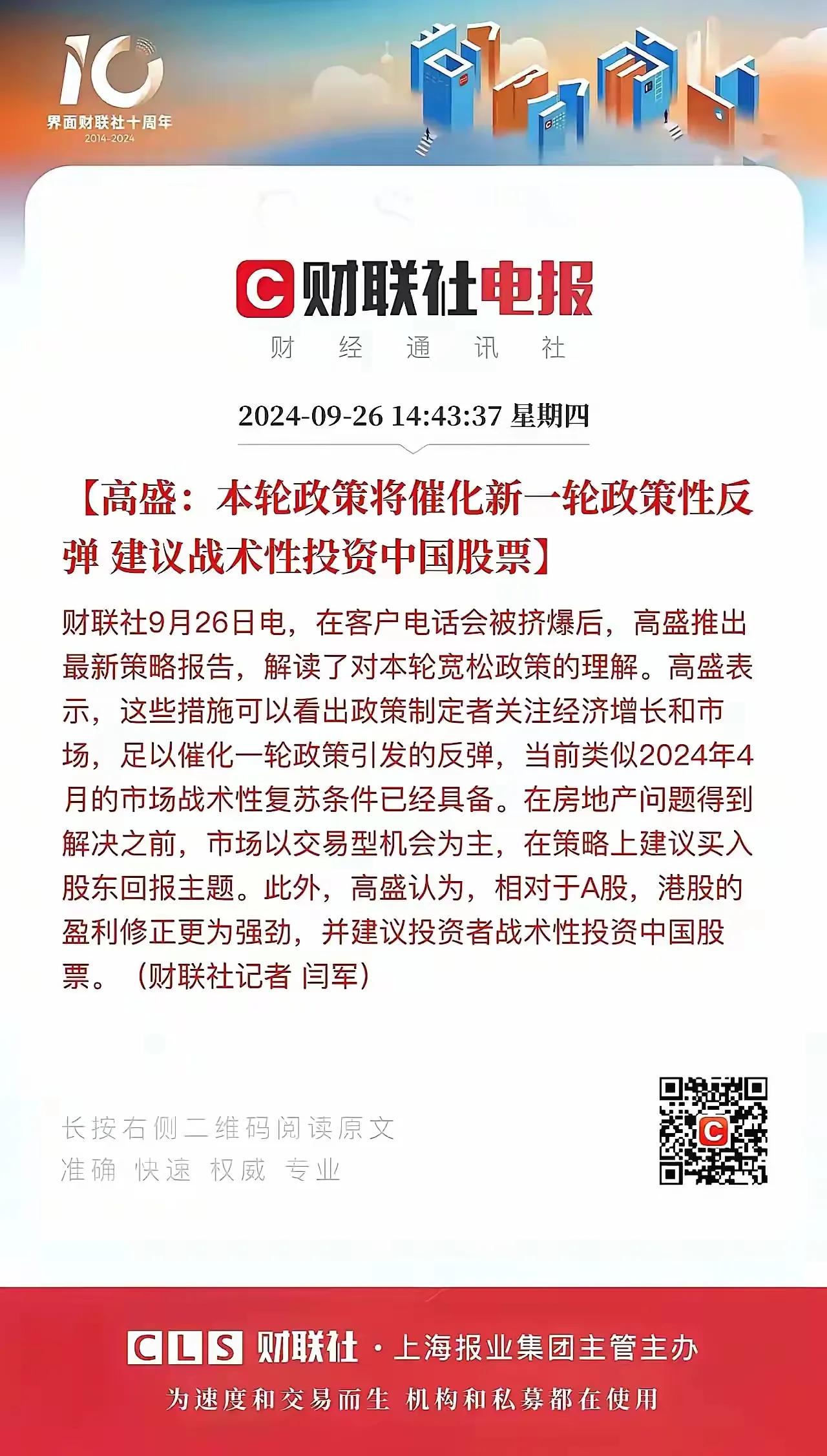 高盛：本轮政策将催化新一轮政策性反弹，建议战术性投资中国股票！
        