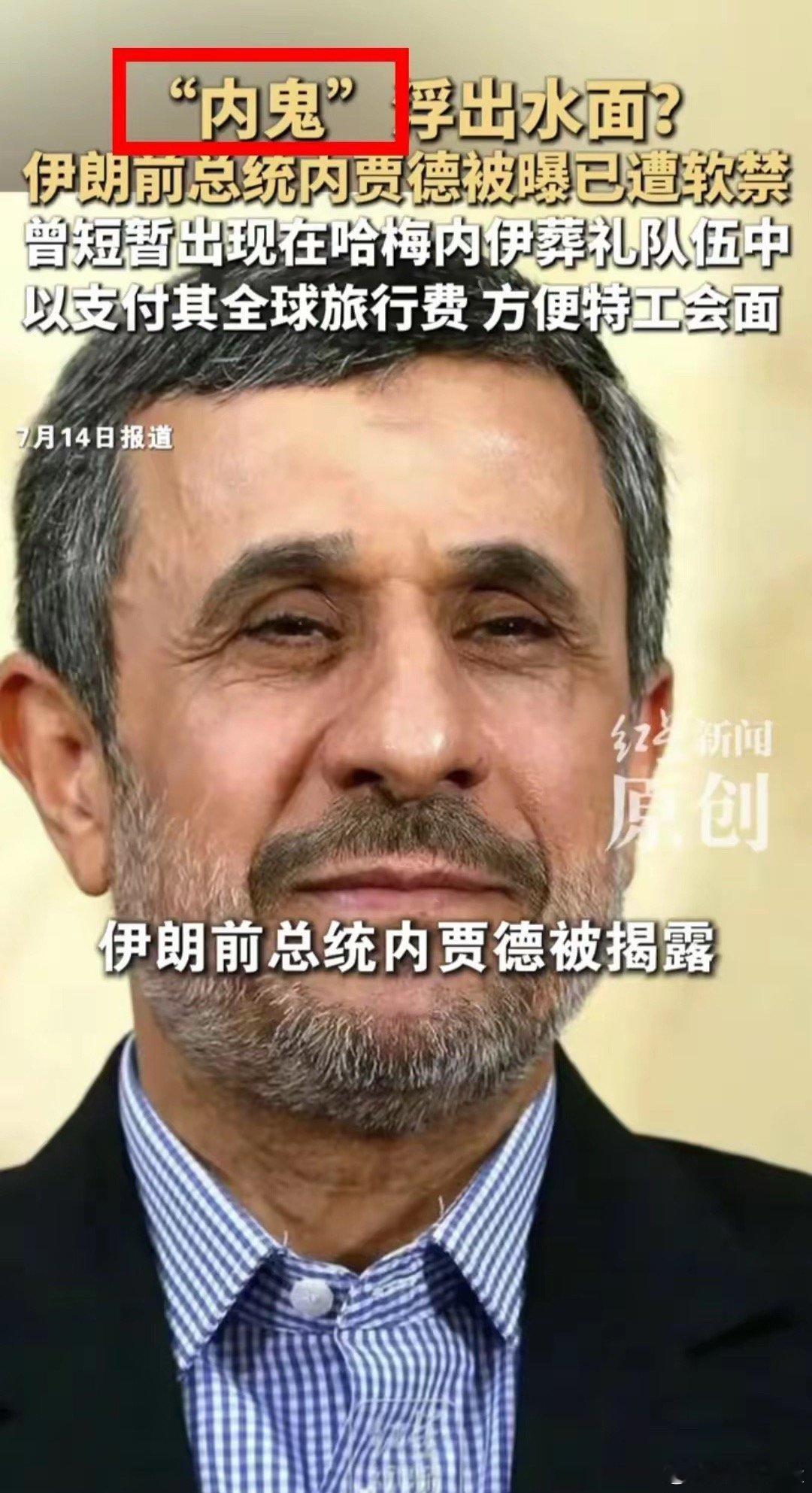 强硬反美斗士内贾德是伊朗内鬼的新闻一出来，立马让人想起了廉颇，李牧，袁崇焕。新闻