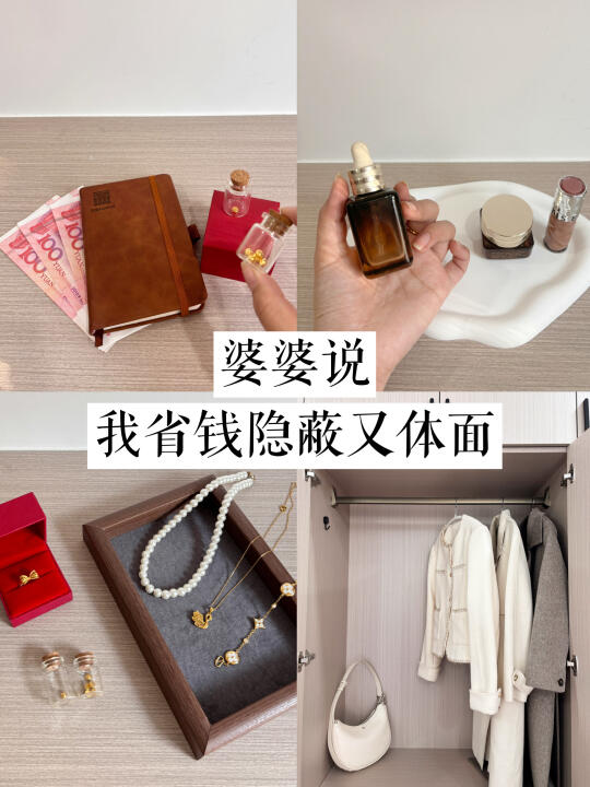 精简生活｜连婆婆都夸我省钱体面又隐蔽！
