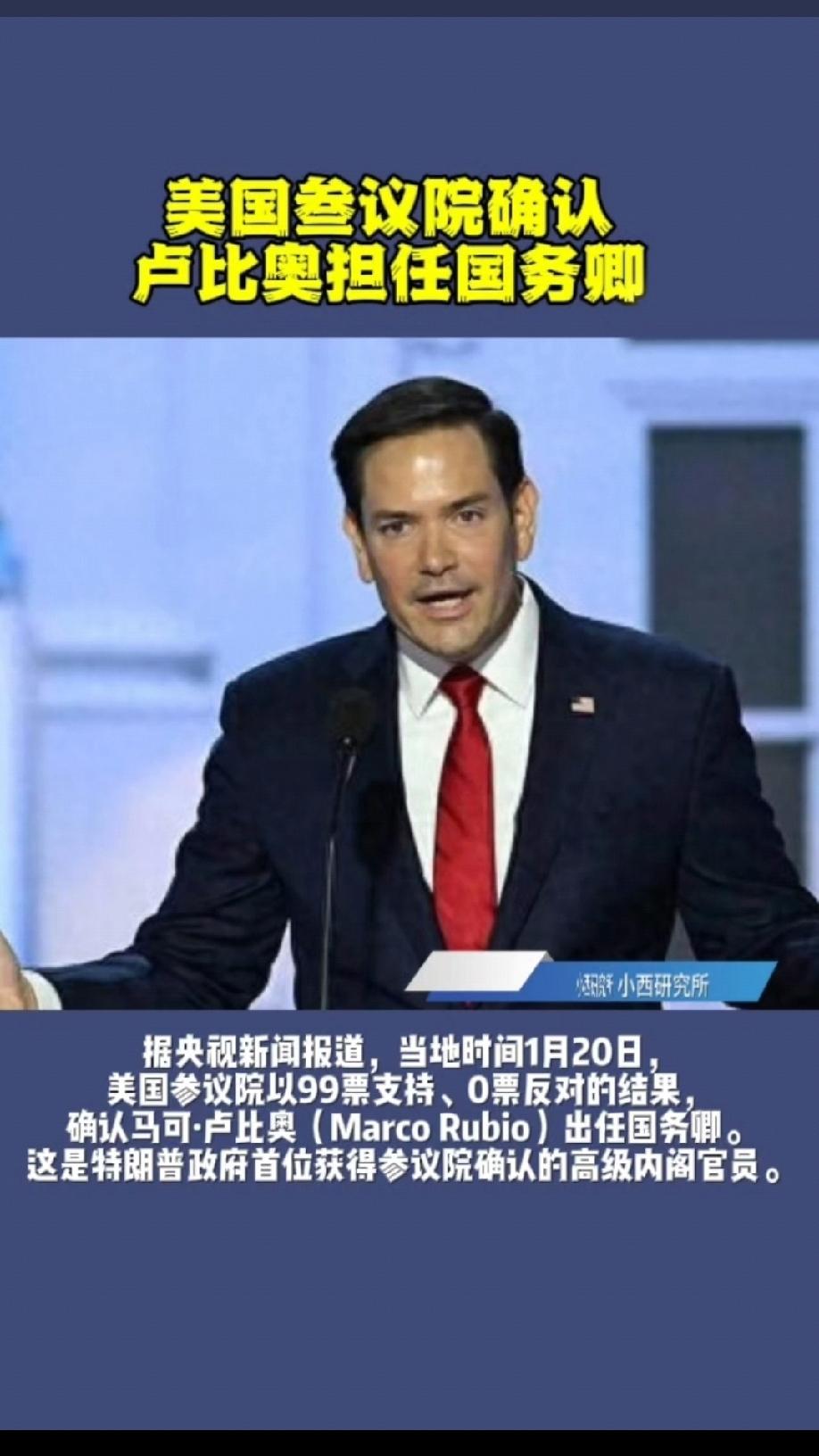 卢比奥出色而非顶级战略外交家
         所谓“卢比奥是出色外交家”的评价