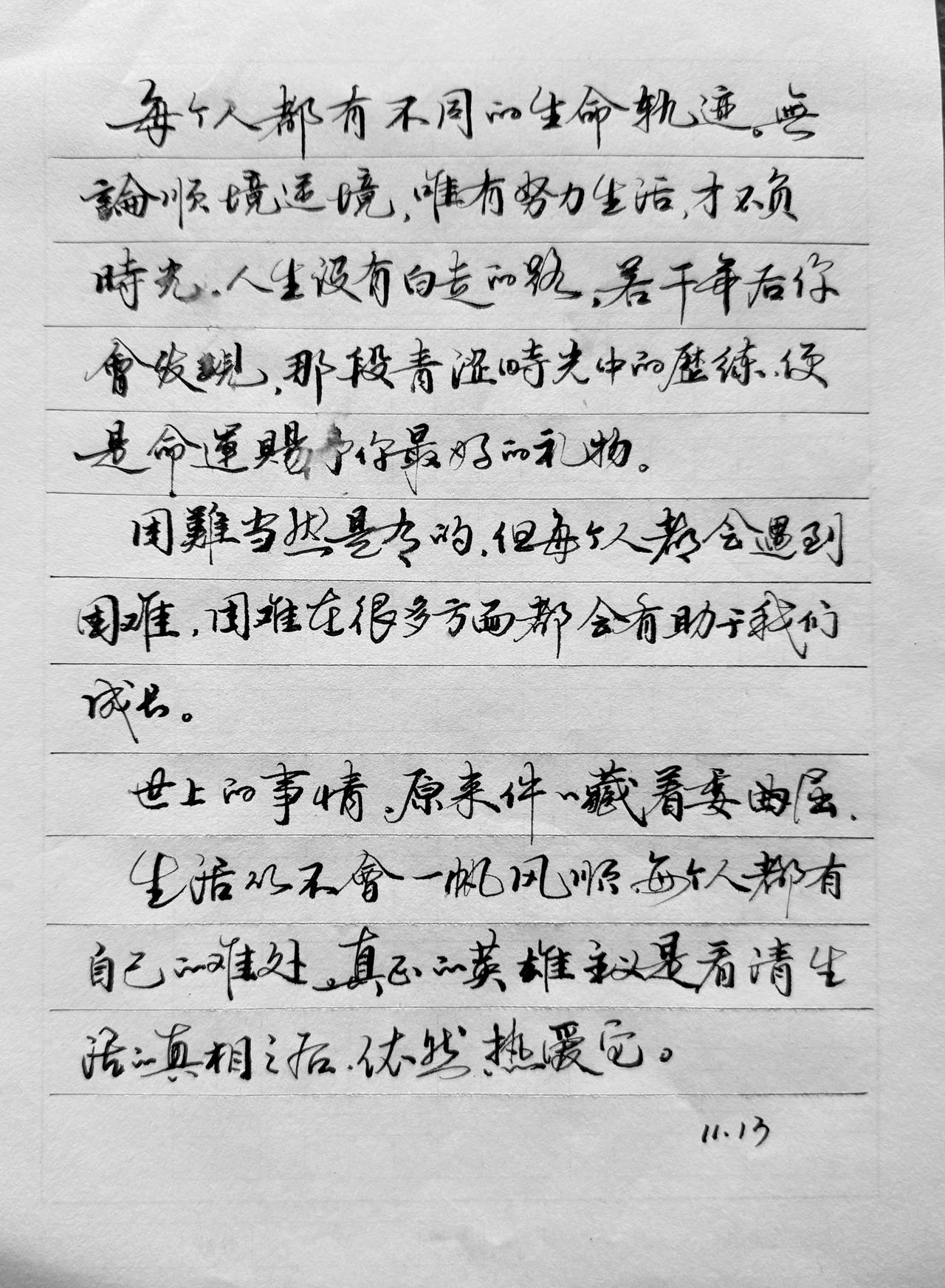 当你觉得你写的字问题越来越多，
这说明你进步了，
当你觉得你的字越写越漂亮了
那