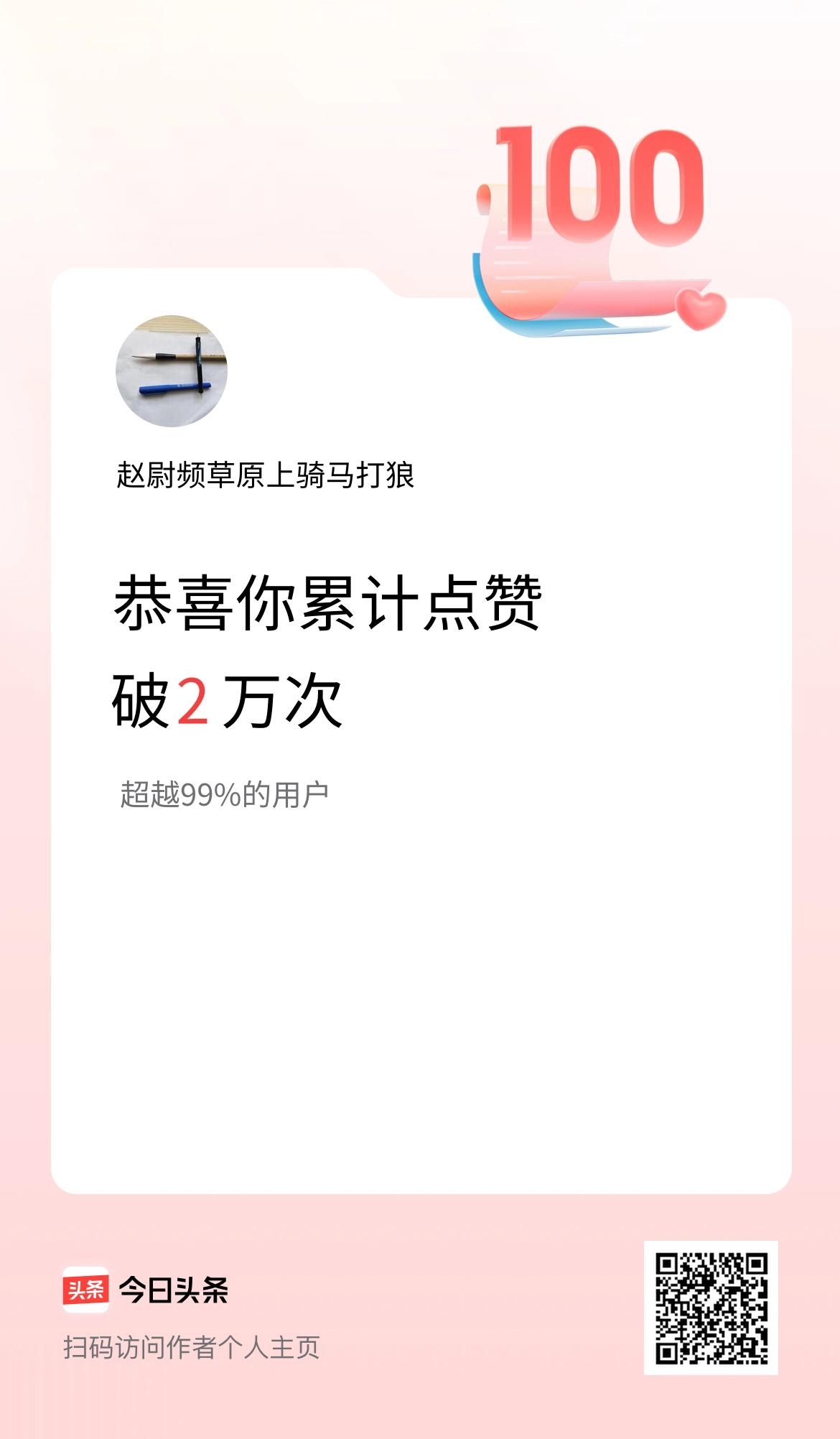 我在头条累计点赞破2万啦！