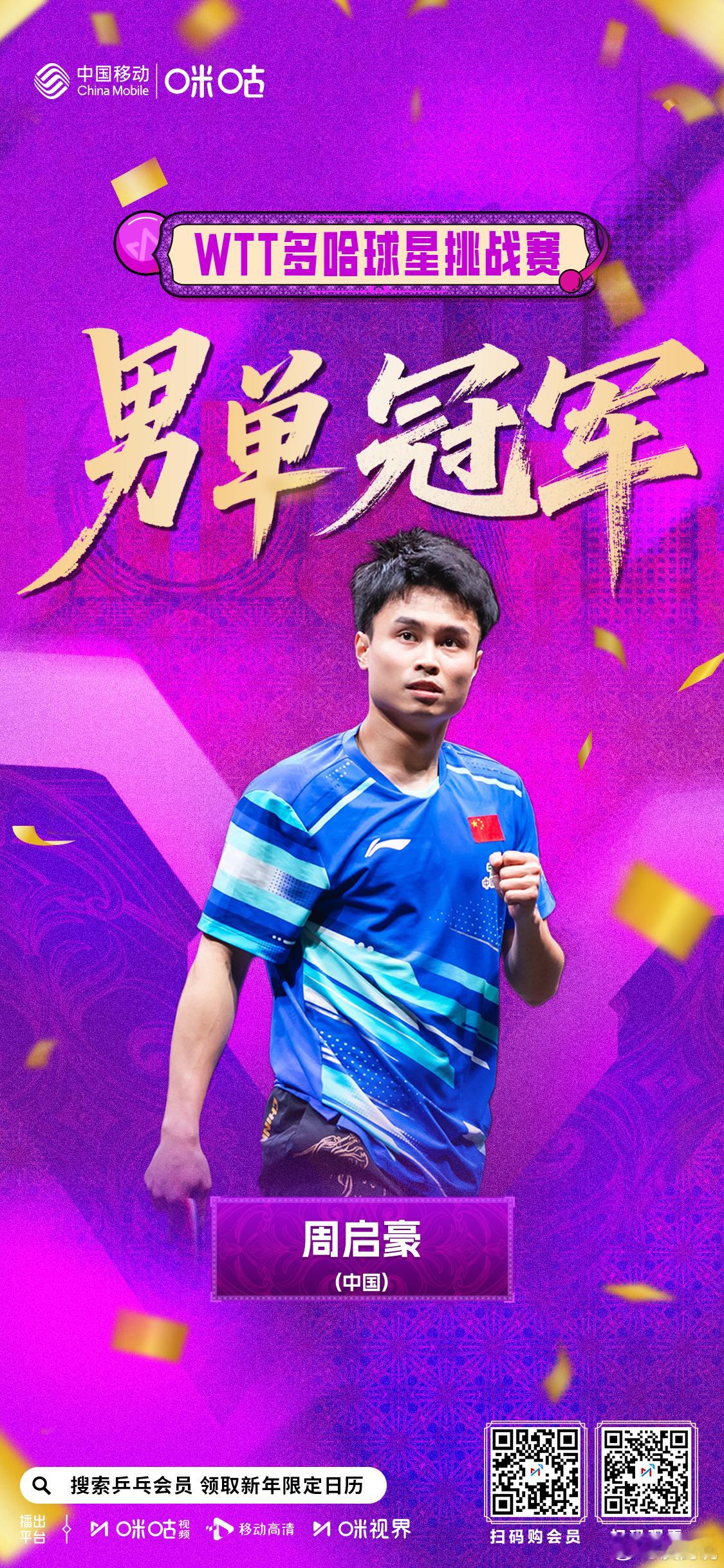 WTT多哈球星挑战赛  男单冠军🏆🎊 抗住压力 逆转夺冠📣 周启豪4:2拿