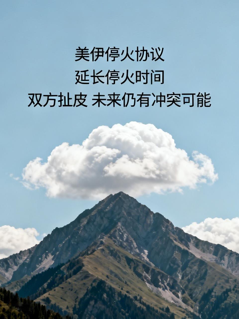 美方预计一周之内可能达成美伊停火的协议，但也只不过是延长停火时间而已。
现在是双