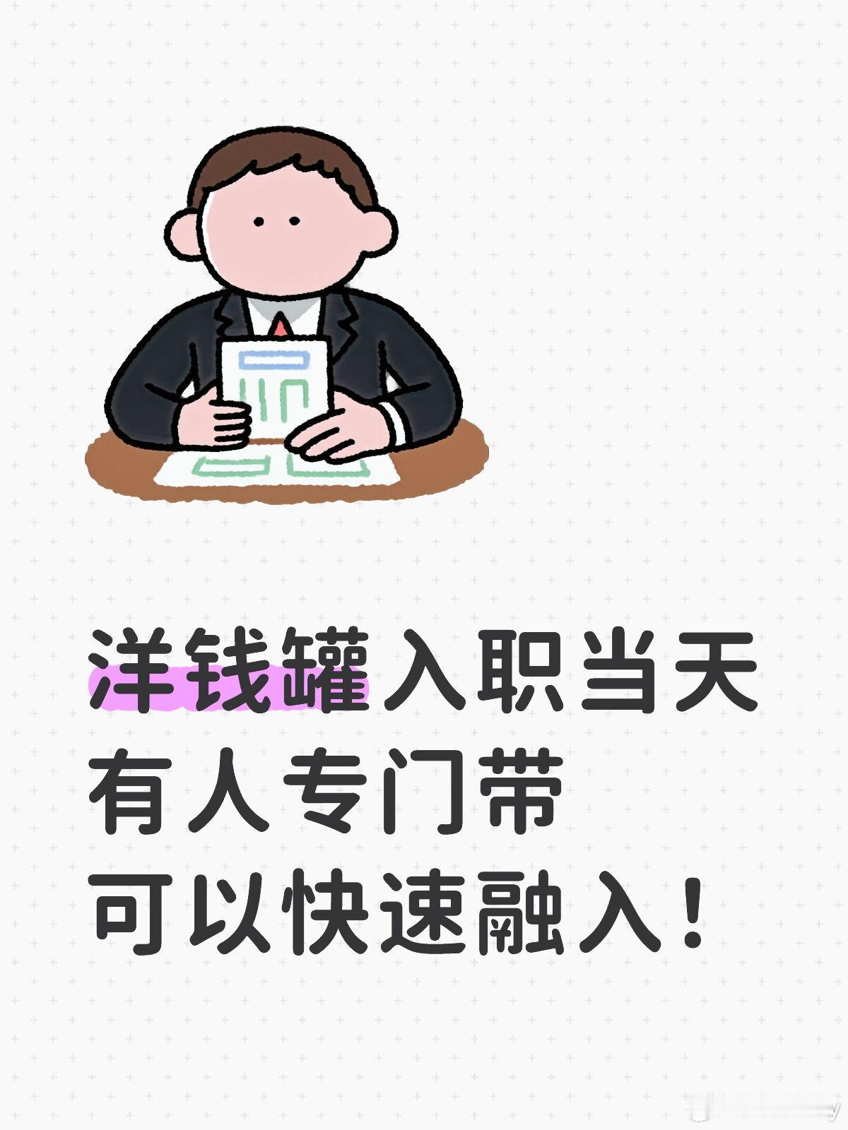 洋钱罐报到第一天，有同事带着熟悉办公环境和流程，从工位安排到用品申领都有人协助，