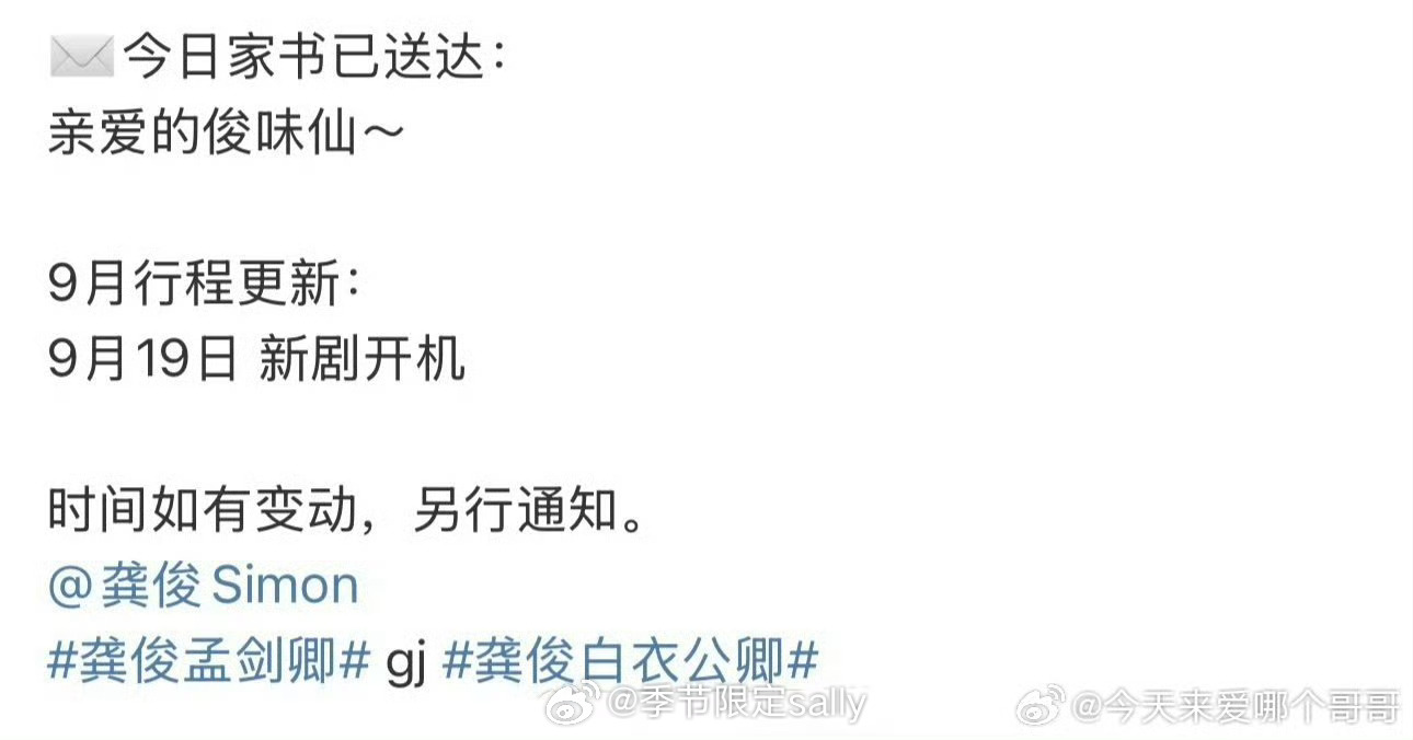 龚俊下周进组，《白衣公卿》9.19开机[赢牛奶] ​​​