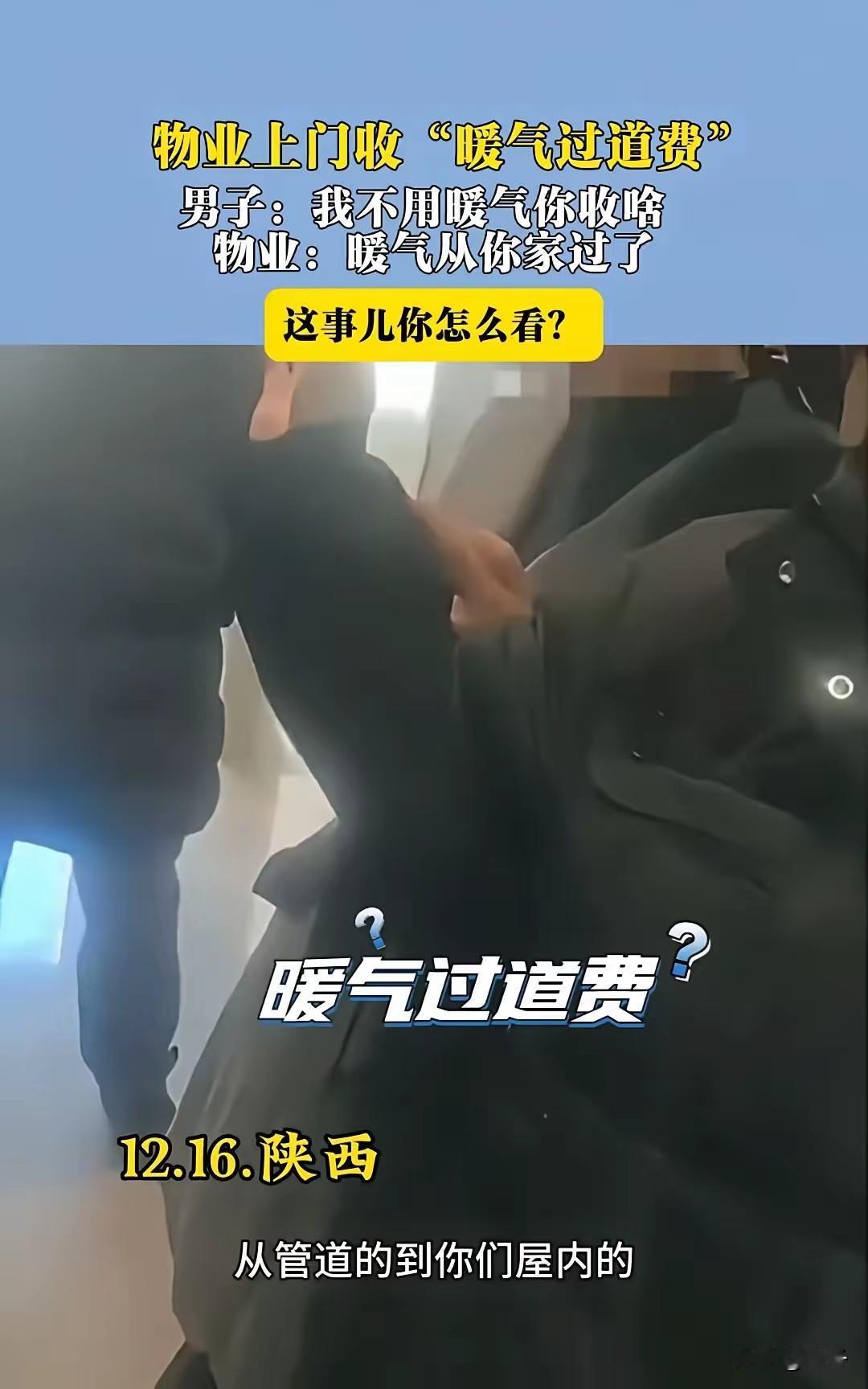 陕西某小区，王先生遭遇物业收取暖气过路费。这位坚持不开暖气的住户，最近频频被物业
