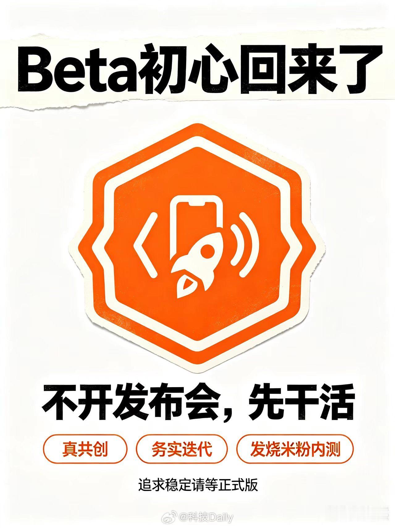 小米澎湃OS 4不开发布会，直接Beta版见面，放在行业里看，这其实又为发布节奏