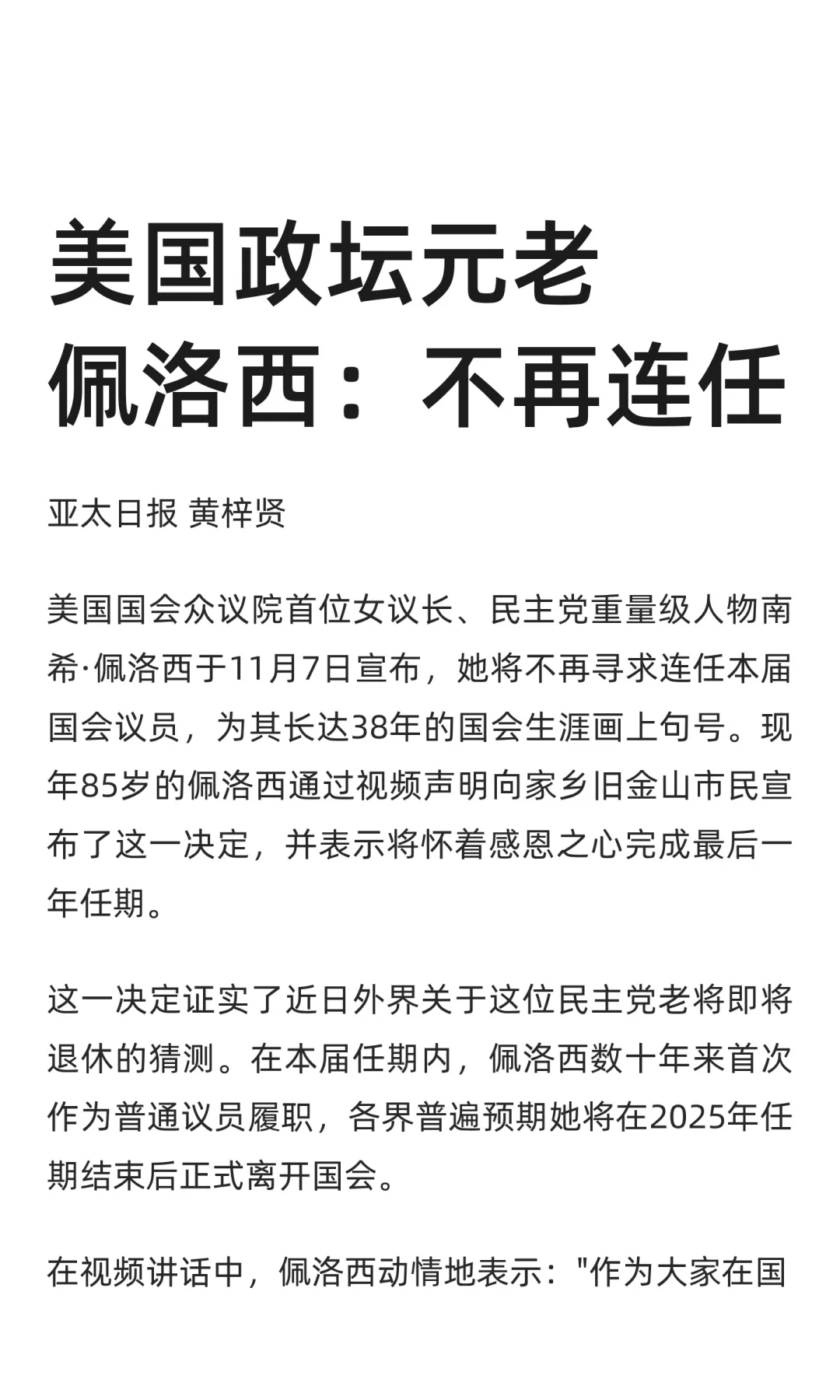 美国政坛元老佩洛西：不再连任