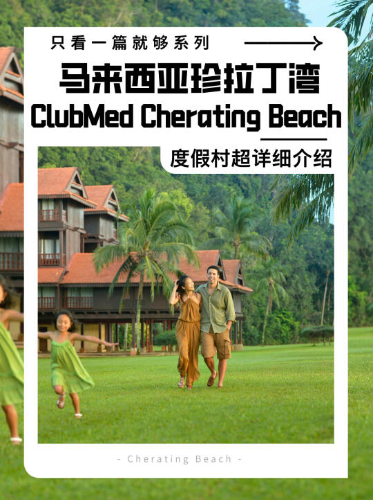 只看一篇就够系列～珍拉丁湾CM超详细介绍～