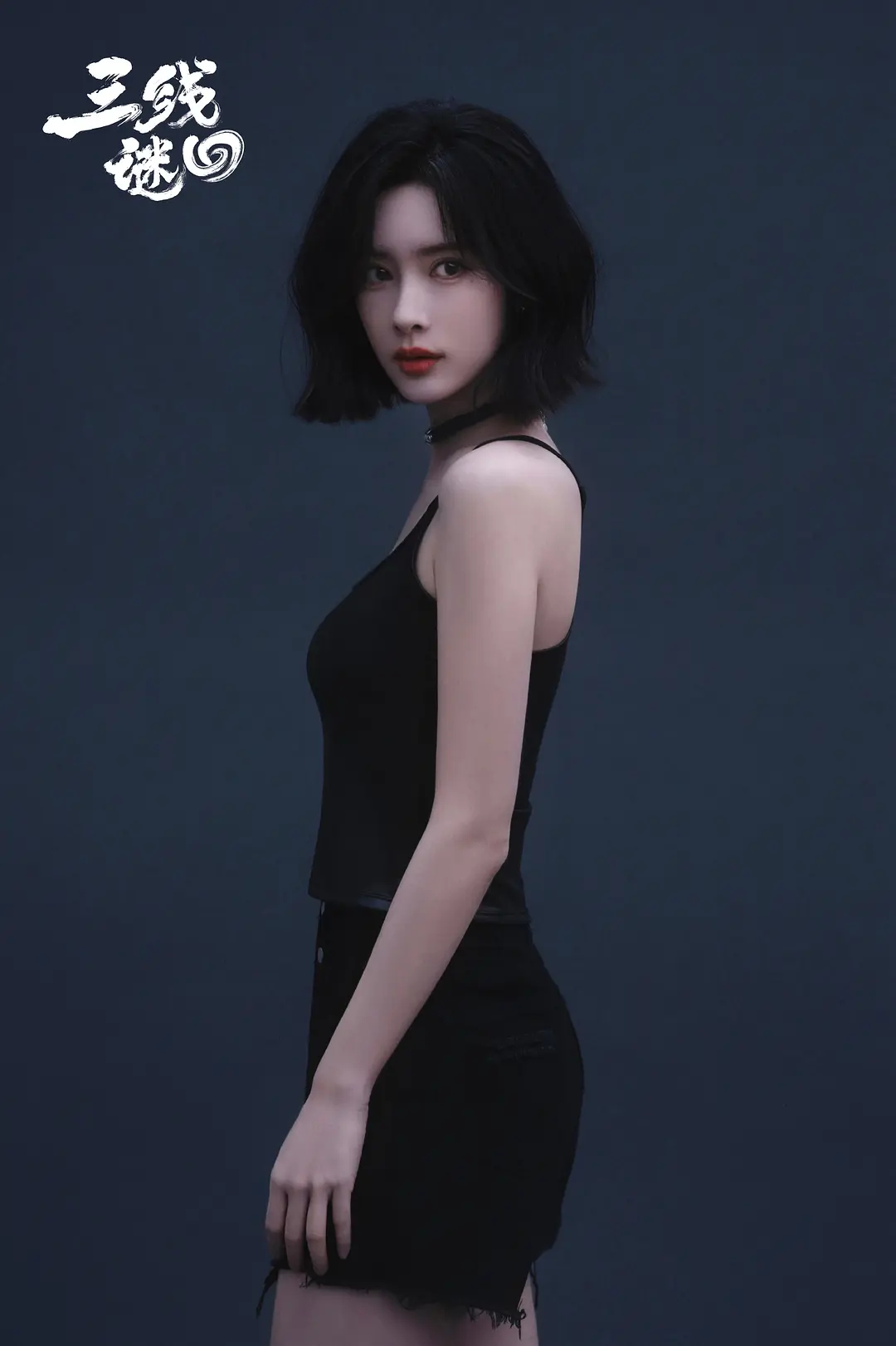 孟姐三线定妆照 ​​​