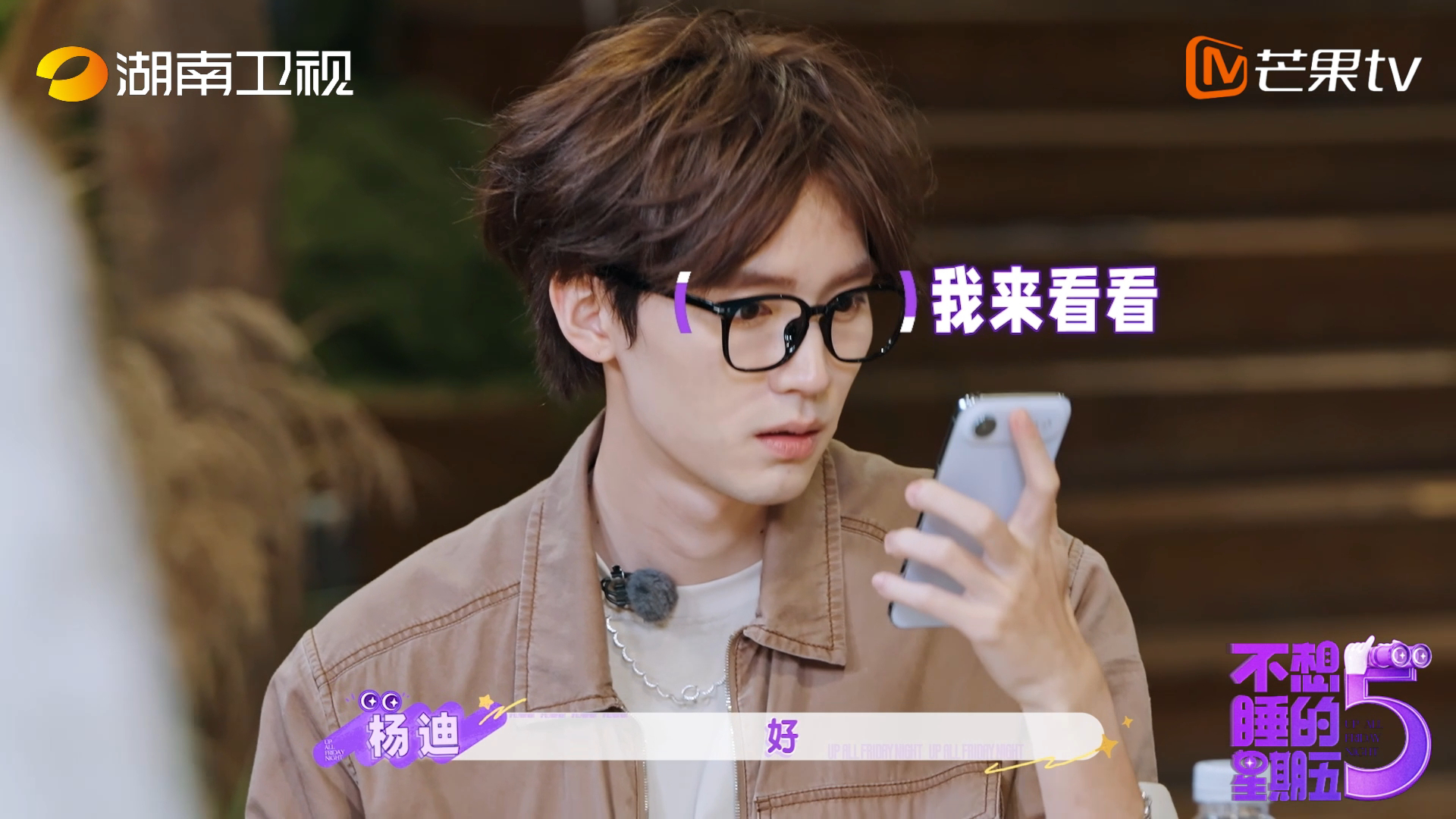 杨迪让周翊然秒变二郎神不想睡的星期五以爱之名杨迪上手一挤，周翊然直接变身二郎神，