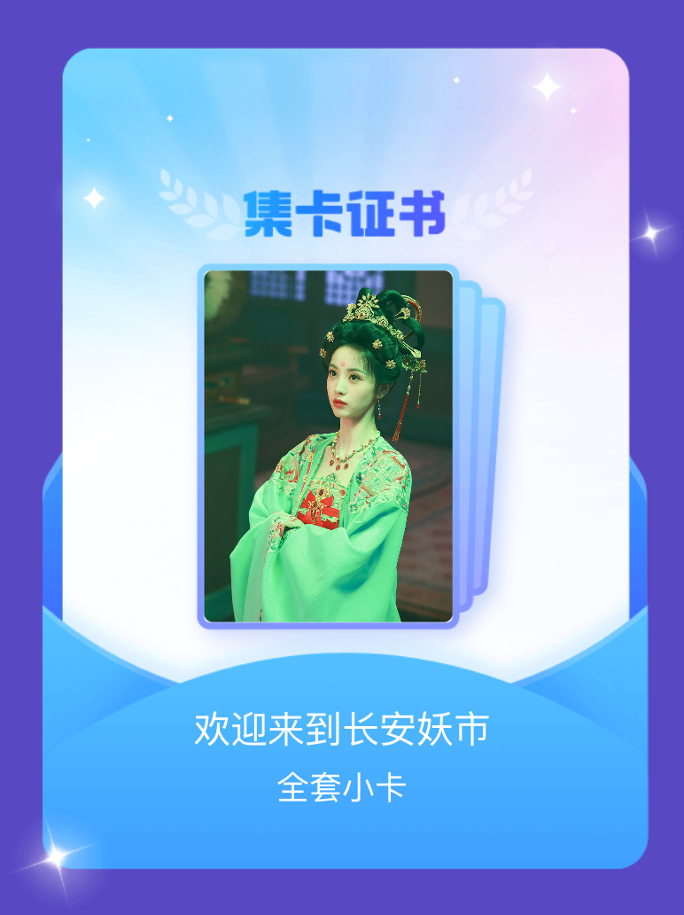 田曦薇 我成功集齐了"欢迎来到长安妖市"的全套小卡！快来看看我的卡册吧~点击网页
