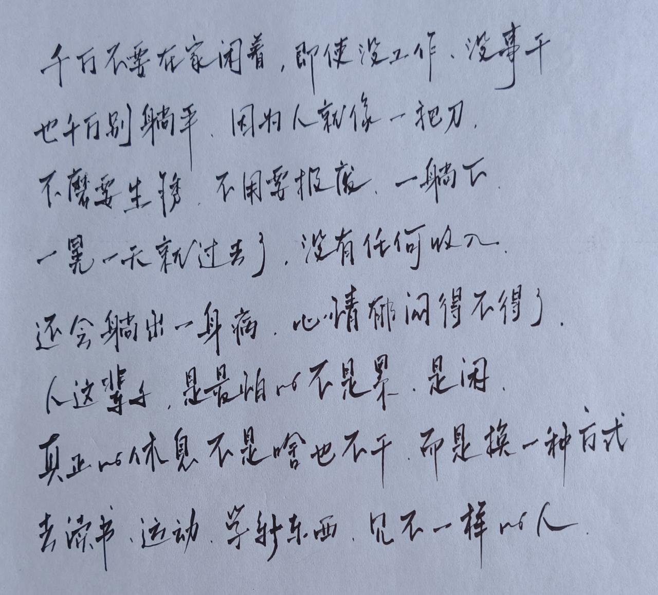 闲着闲着就废了
躺着躺着真平了
一晃一天过去了
忙着忙着又活了