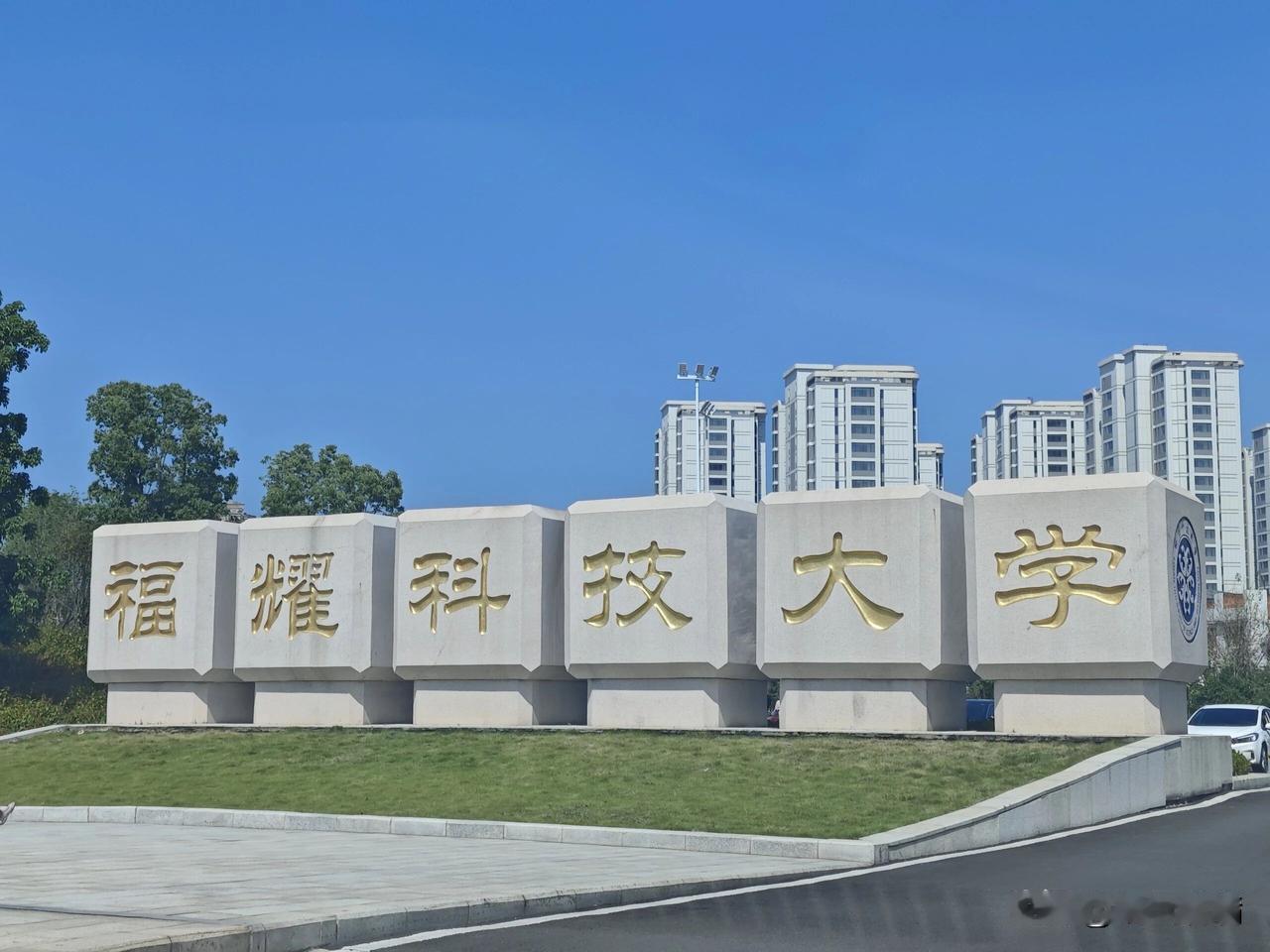 福耀科大首年招生
就拿下683分的高分考生，
这分数清北复交的很多专业都能挑了。