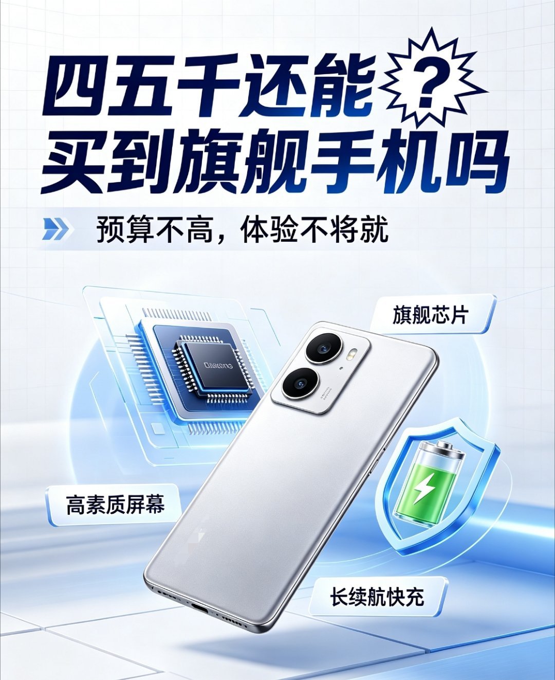 四五千还能买到旗舰手机吗？五千块，现在是个尴尬又微妙的分水岭。一边是当季新旗舰的