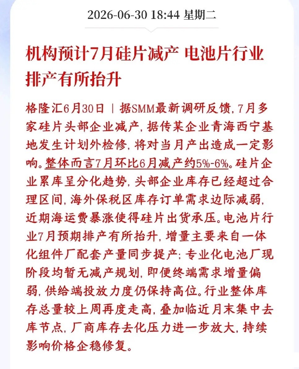 光伏板块重大利好消息，硅片厂家将要集体减产了7月头部硅片大厂计划整体减产5%-6